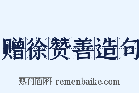 赠徐赞善造句是什么意思的图片